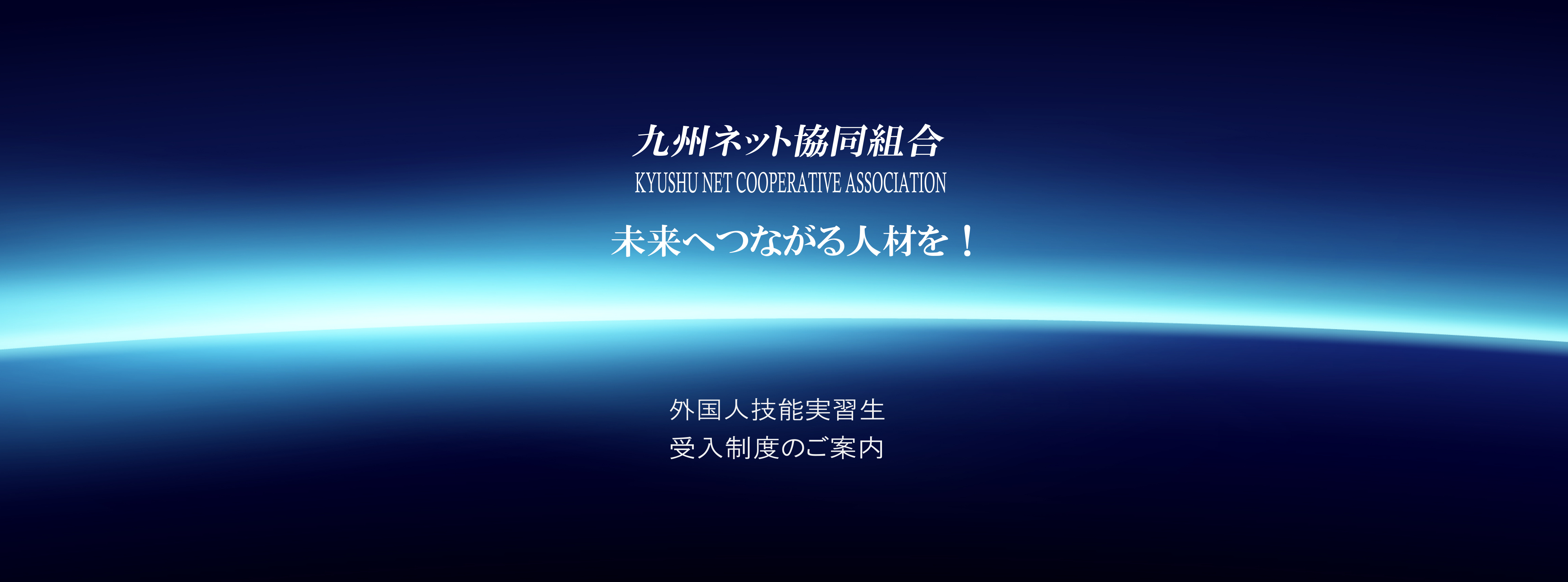 革新的な技術で世の中を動かす企業を目指します